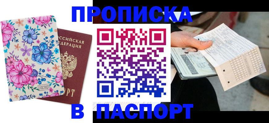 прописка штамп в Богородицке